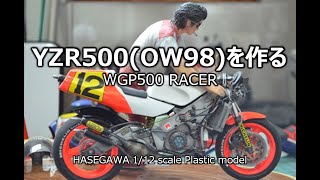 【バイクモデル】YZR500 OW98を作る