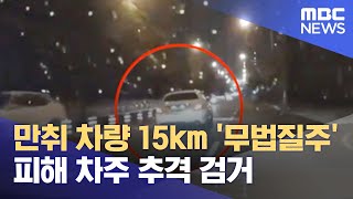 만취 차량 15km '무법질주' 피해 차주 추격 검거 (2022.08.22/뉴스투데이/MBC)