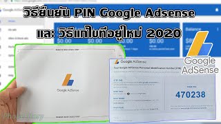 วิธียืนยัน PIN Google Adsense และ วิธีแก้ไขที่อยู่ใหม่ 2020