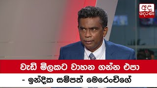 වැඩි මිලකට වාහන ගන්න එපා - ඉන්දික සම්පත් මෙරෙංචිගේ