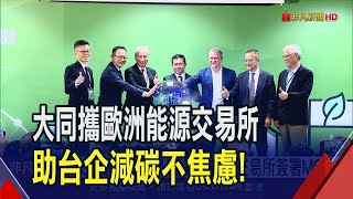 大同拚轉型搶攻碳交易!攜手\