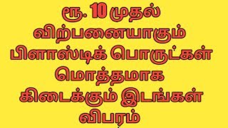 ரூ. 10 முதல் பிளாஸ்டிக் பொருட்கள் கிடைக்கும் இடங்கள்