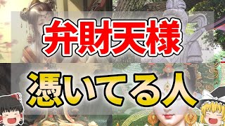 【ゆっくり解説】弁財天様が憑いている人の特徴９選