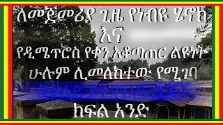 ለመጀመሪያ ጊዜ የነብዩ ሄኖክ እና  የዲሜጥሮስ የቀን አቆጣጠር ልዩነትሁሉም ሊመለከተው የሚገባ በተለይ የተዋህዶ ልጆች።/