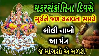 મકરસંક્રાંતિનાં દિવસે સુર્યદેવને જળ ચડાવતા સમયે બોલો આ મંત્ર, જે માંગશો એ ઈચ્છા પુરી થશે