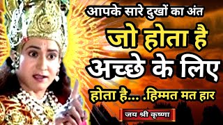 जो होता है अच्छे के लिए होता है|krishna motivational speech|#motivational