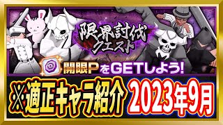 【無課金ブレソル】「限界討伐クエスト」の適正キャラ紹介【ぬこブレ/ブレソル/Brave Souls/BLEACH/ブリーチ】