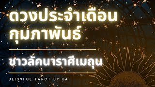 ดวงชาวลัคนาราศีเมถุน ประจำเดือนกุมภาพันธ์