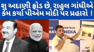 rahul gandhi એ  pmmodi ના મિત્ર adani ઉપર કેમ કર્યો પ્રહાર#adani #panchattv#oppositionmeeting