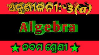 Class 9 // algebra // polynomials// Exercise:-3a//ନବମ ଶ୍ରେଣୀ, ବୀଜ ଗଣିତ,ପଲିନୋମିଆଲ//ଅନୁଶୀଳନୀ 3a