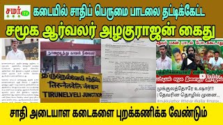 சாதி அடையாளம் உள்ள கடைகளை புறக்கணிக்க வேண்டும்/ராஜ் பாண்டியன்