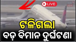 LIVE : ଟଳିଗଲା ଆଉ ଏକ ବଡ଼ ବିମାନ ଦୁର୍ଘଟଣା | Runway collision averted in Los Angeles | N18G