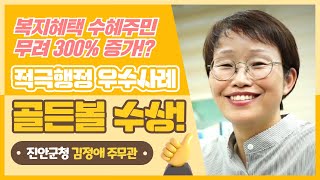 '꼭꼭 숨은 복지 사각지대를 찾아라'｜진안군청 김정애 주무관, 2021년 적극행정 골든볼 수상!