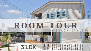 【カバードポーチが魅力的なカリフォルニアスタイルの家】サーフテイスト溢れる家！BEACH HOUSE＜施工例＞#サーファーズハウス  #ルームツアー #注文住宅 #デザイナーズハウス