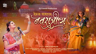 Deul Sajlay Navratrila|देऊळ सजलय नवरात्रीला|Garba Song2021|Dj Umesh Yana Music