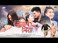 RUNJUN TUMAR BIYA (ৰুনজুন তোমাৰ বিয়া), ASSAMESE WEB FILM , ASSAMESE LOVE STORY ,