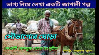 ভাগ্য নিয়ে লেখা একটি জাপানী গল্প ।। সৌভাগ্যের ঘোড়া ।। Motivation Story ।। Motivational Stories ।।