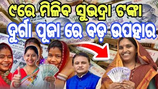 ୯ରେ ମିଳିବ ସୁଭଦ୍ରା ଟଙ୍କା ଦୁର୍ଗାପୂଜା ରେ ବଡ଼ ଉପହାର ll Subhadra yojana online apply Odisha today news