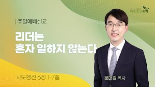 2024-03-03 (주일)ㅣ대구동신교회 주일설교ㅣ리더는 혼자 일하지 않는다ㅣ사도행전 6장 1-7절ㅣ문대원 목사