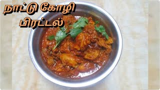 நாட்டு கோழி பிரட்டல் | Nattu Kozhi Peratal | Malaysia Style