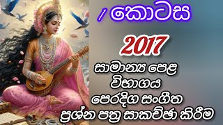 සා/පෙළ විභාගය පෙරදිග සංගීතය 2017 ප්‍රශ්න පත්‍රය සාකච්ඡා කිරීම