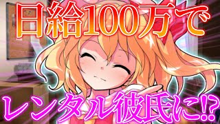 【ゆっくり茶番劇】僕は日給100万で有名人のフランさんのレンタル彼氏になりました《単発》