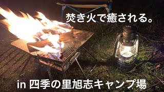 焚き火で癒される。in 四季の里旭志キャンプ場【後半】