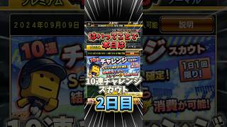 1日1回引き放題！10連チャレンジスカウト2日目で神引き！？みんなの結果も教えてね【#プロスピA】#shorts