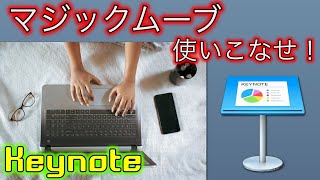 #1 実演🌟Keynoteアニメーションでかっこいい動画を作るのに欠かせないマジックムーブの使い方解説【無料ソフトでYoutube動画編集】