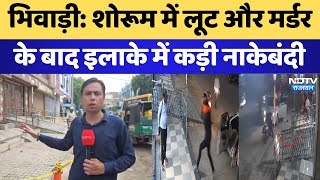 Bhiwadi Robbery: Bhiwadi में शोरूम में लूट और मर्डर के बाद इलाके में कड़ी नाकेबंदी | Latest News