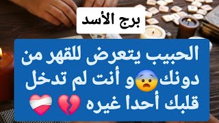 برج الأسد من 6 إلى 13 مارس 2025 ✨ الحبيب يتعرض للقهر من دونك😨و أنت لم تدخل قلبك أحدا غيره💔