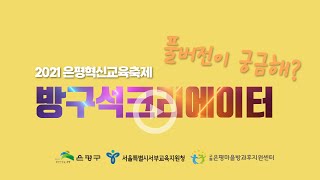 2021. 은평혁신교육축제 '방구석 크리에이터' (Full ver.)