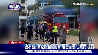 #獨家 台中防疫旅館火災! 警鈴響後竟廣播「消防測試」｜TVBS新聞