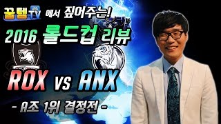 [꿀템TV] 클템의 2016 롤드컵 리뷰 : ROX Tigers vs Albus NOX (A조 1위 결정전)