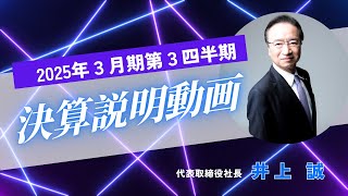 6166／中村超硬　2025年３月期 第３四半期期決算説明動画