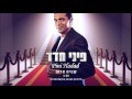 פיני חדד שטיח אדום Shatiach Adom Pini Hadad