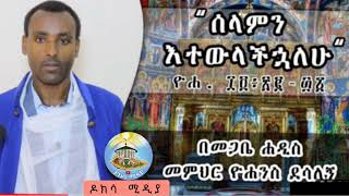 🔴🔴👉ሰላሜን እተውላችኋለሁ/ዮሐ 14÷27/በመጋቤ ሀዲስ መምህር ዮሐንስ ደሳለኝ#ማህቶት #eotc