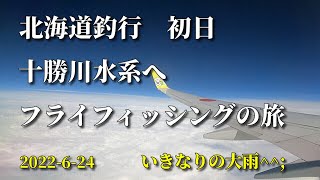 ６月十勝川水系/夫婦でフライフィッシングの旅2022/flyfishing/初日は悪天候