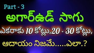 అగార్ఉడ్  సాగు  గురించి  తెలుసుకోవలసిన విషయాలు ఇవే