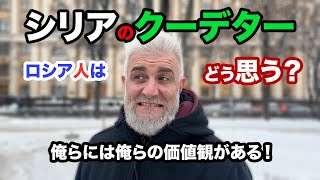 高支持率のシリアでクーデター！ロシアでも？