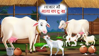 लाचार गौ माता का दुःख | Cow Emotional Story | Cartoons | Stories | Cow Story