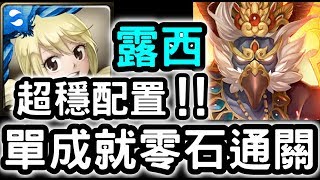 【神魔之塔】穩到一個不行！『露西』兩屬性成就零石！迦樓羅地獄級二次容量【朱翼降臨】