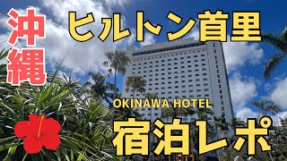 【宿泊レポ】ダブルツリーbyヒルトン那覇首里城に泊まってきた！首里城近くでアクセス◯沖縄旅行の際におすすめのホテル！ #沖縄 #ヒルトン  #沖縄ホテル #hilton