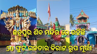 ଛତ୍ରପୁର ଶିବ ମନ୍ଦିର ରେ ରହିଛି 50 ଫୁଟ ଉଚ୍ଚତାର ବିରାଟ ରୂପ ମୂର୍ତ୍ତୀ#sjl creation#gopalpur