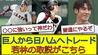 【巨人→日ハム】トレードで日ハムに来た \