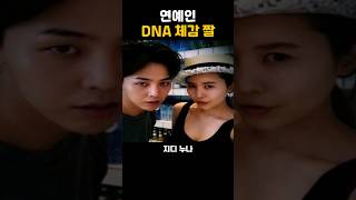 연예인 DNA 체감 짤 지디 누나랑 트와이스 나연 엄마 진짜 ㅋㅋ 똑같다