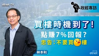 【專訪】林本利系列專訪一連三個周五登場，樓市篇：中原指數長線重返180，買樓勿買新樓