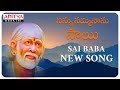 Ninnu Namminaanu Sai - Shirdi Sai Baba Song || Sai Raaga Malika || Nihaal Kondoori #saibabasongs