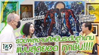 ทัวร์พิพิธภัณฑ์ศิลปะร่วมสมัย 129 Art Museum @เขาใหญ่ [2/3] l 17-07-65 Krisana Lalai