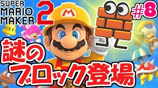 歩いて話せる謎のブロック登場!!お願いを聞いてあげると!?ストーリー最速実況Part8【スーパーマリオメーカー2】